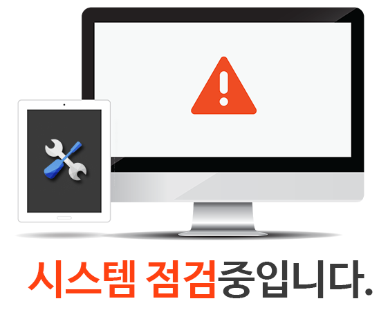 시스템 점검 중입니다.